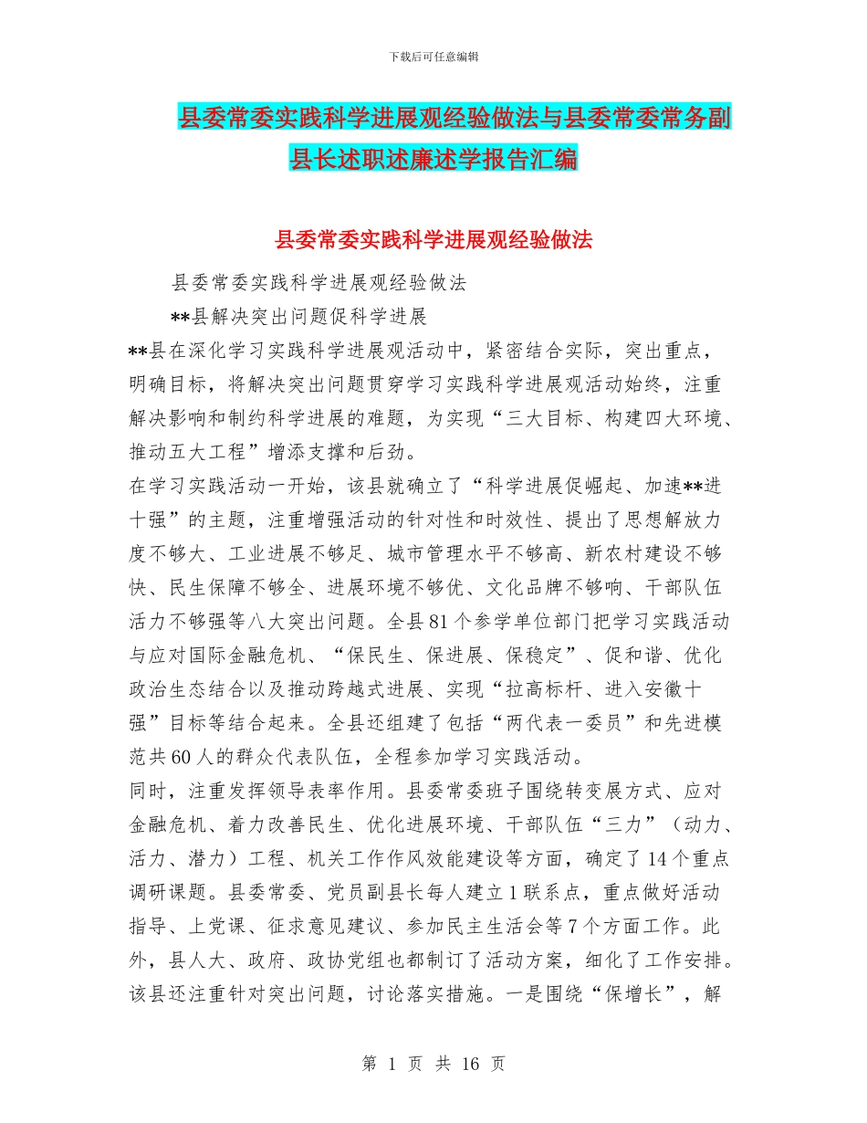 县委常委实践科学发展观经验做法与县委常委常务副县长述职述廉述学报告汇编_第1页