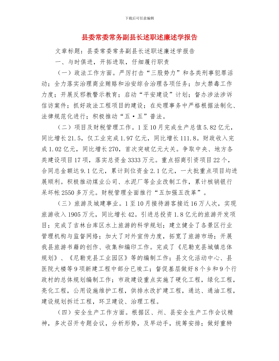 县委常委实践科学发展观经验做法与县委常委常务副县长述职述廉述学报告汇编_第3页