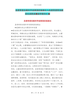 县委常委实践科学发展观经验做法与县委常委常务副县长述职述廉述学报告汇编