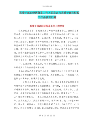 县委干部在经济贸易工作上的发言与县委干部在财税工作会发言汇编