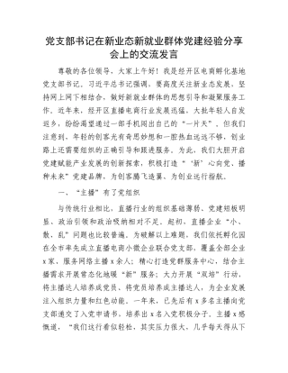 党支部书记在新业态新就业群体党建经验分享会上的交流发言