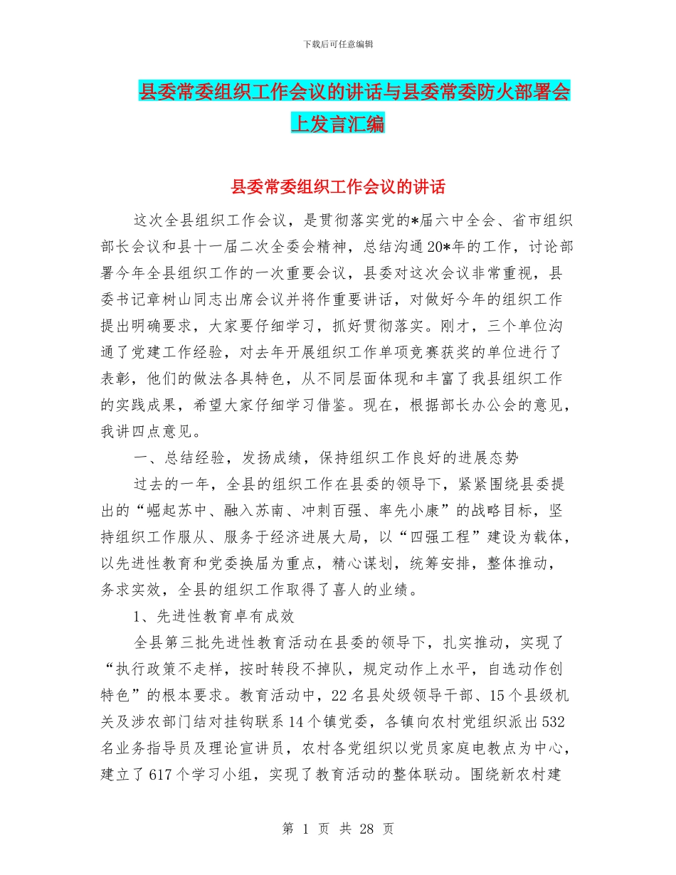 县委常委组织工作会议的讲话与县委常委防火部署会上发言汇编_第1页