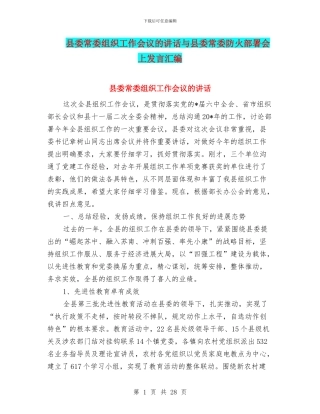县委常委组织工作会议的讲话与县委常委防火部署会上发言汇编