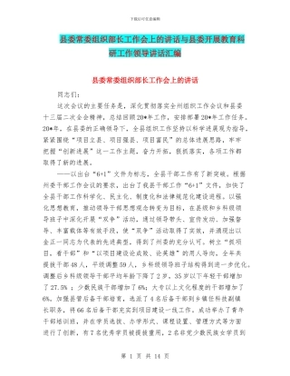 县委常委组织部长工作会上的讲话与县委开展教育科研工作领导讲话汇编