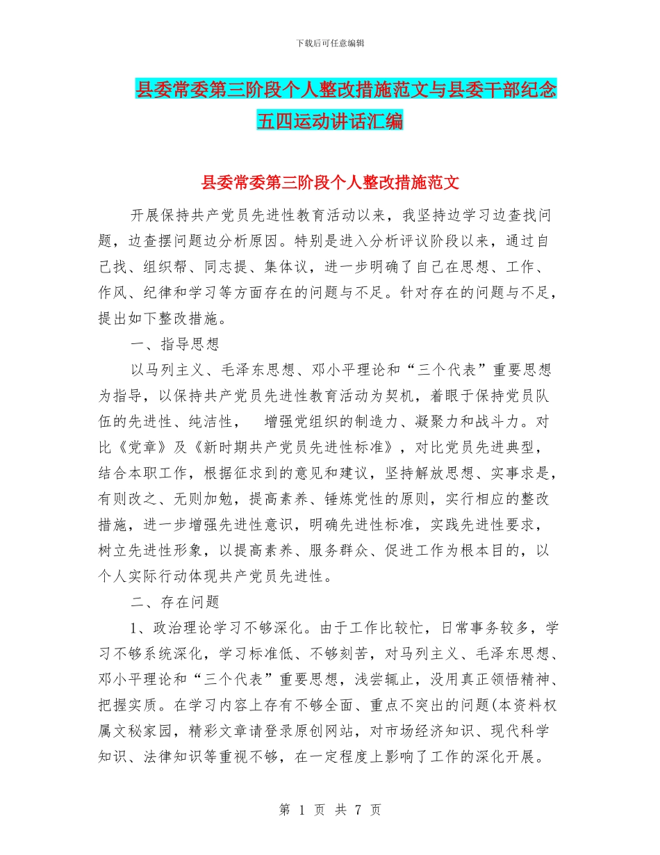 县委常委第三阶段个人整改措施范文与县委干部纪念五四运动讲话汇编_第1页