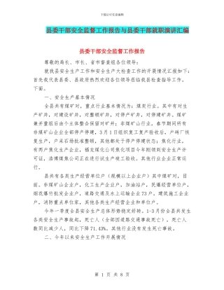 县委干部安全监督工作报告与县委干部就职演讲汇编