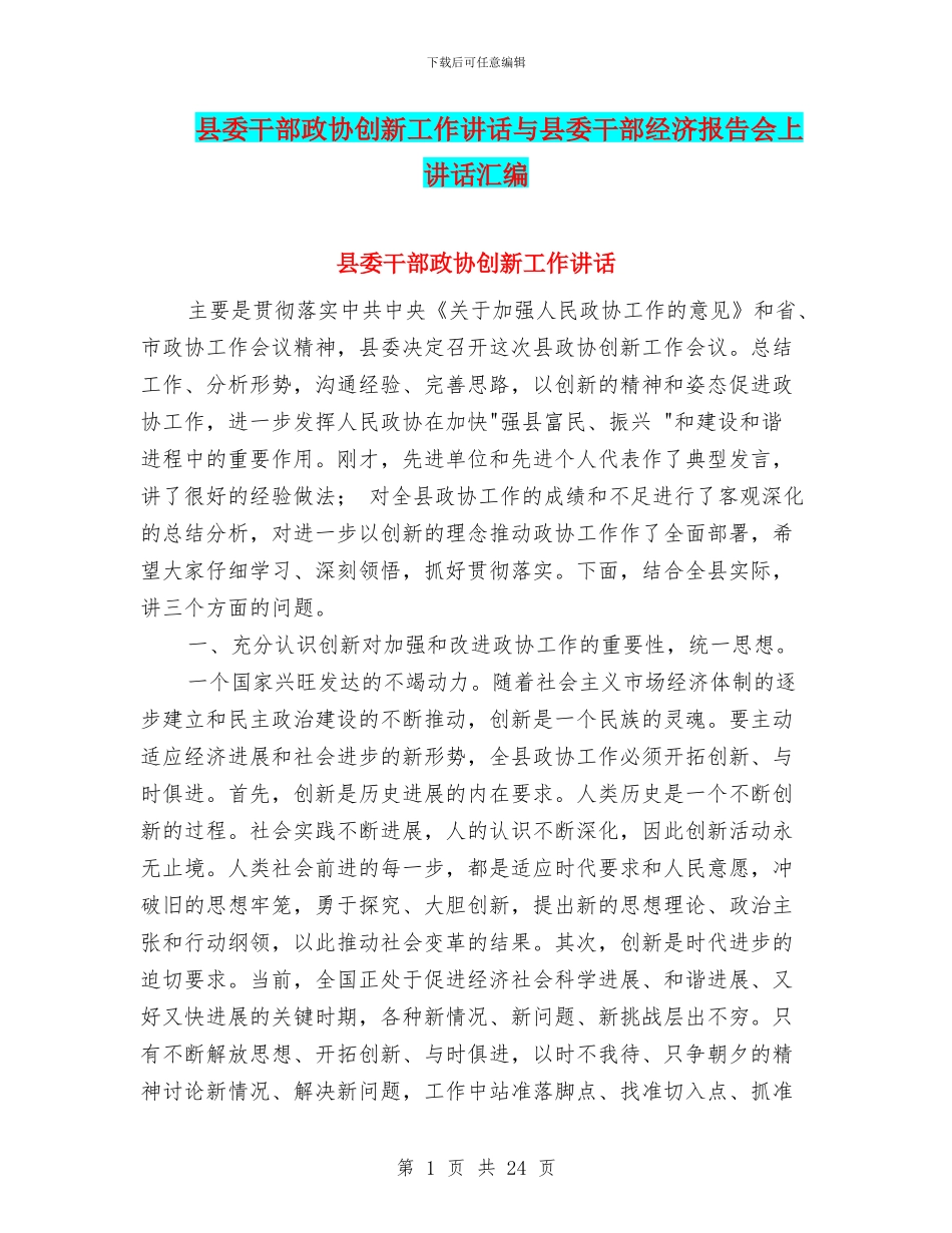县委干部政协创新工作讲话与县委干部经济报告会上讲话汇编_第1页
