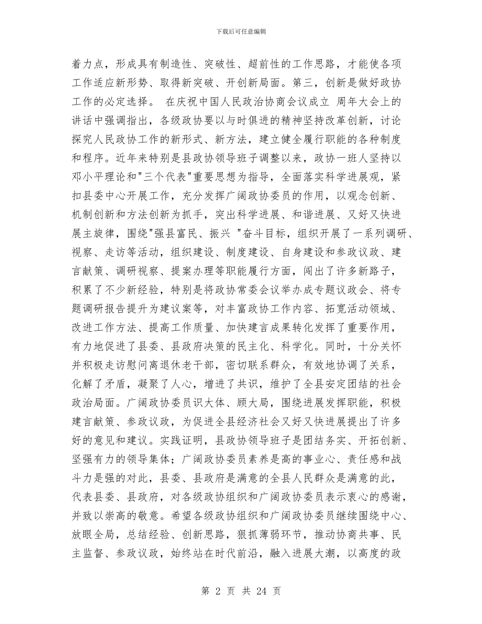 县委干部政协创新工作讲话与县委干部经济报告会上讲话汇编_第2页