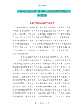 县委干部政协创新工作讲话与县委干部经济报告会上讲话汇编