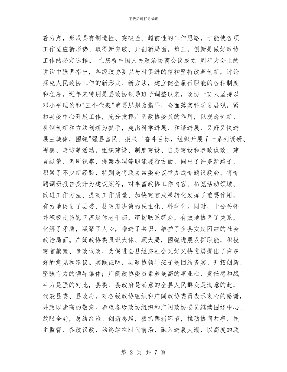 县委干部政协创新工作讲话与县委平安边界工作通知汇编_第2页