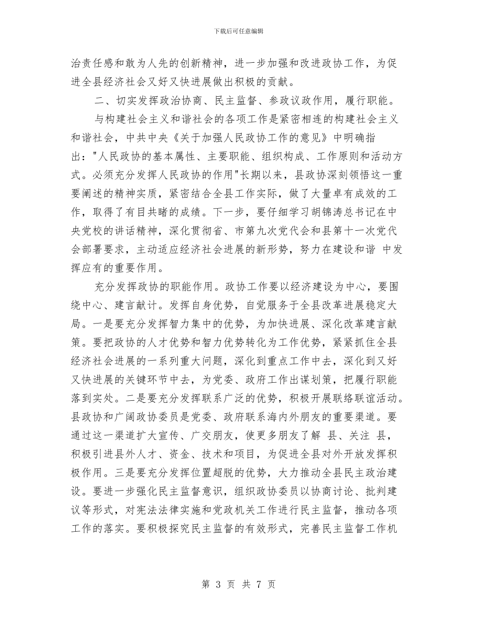 县委干部政协创新工作讲话与县委平安边界工作通知汇编_第3页