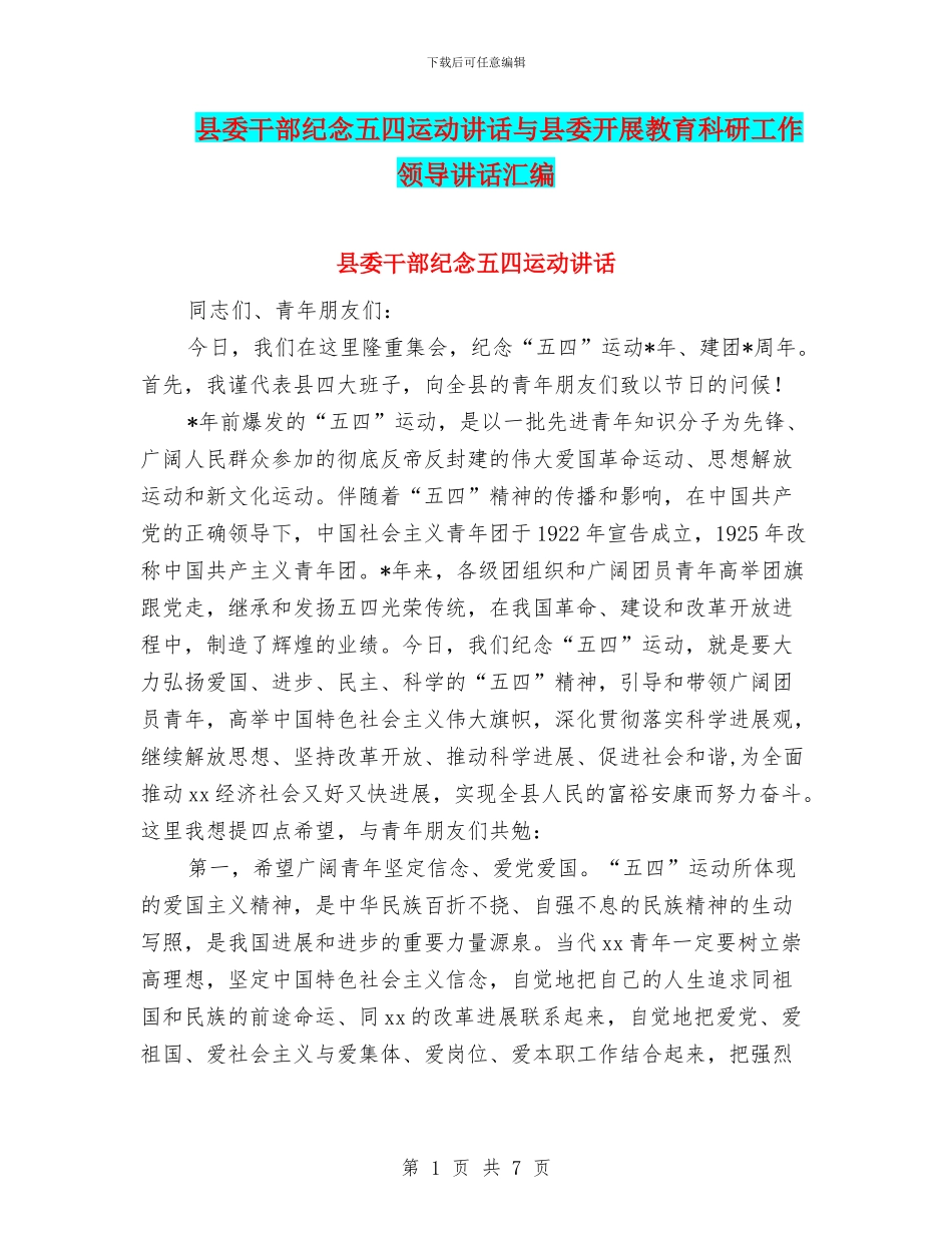 县委干部纪念五四运动讲话与县委开展教育科研工作领导讲话汇编_第1页