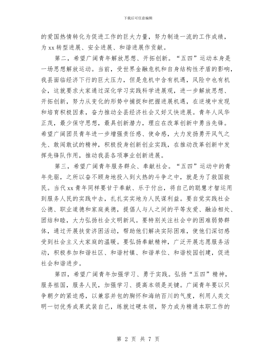 县委干部纪念五四运动讲话与县委开展教育科研工作领导讲话汇编_第2页