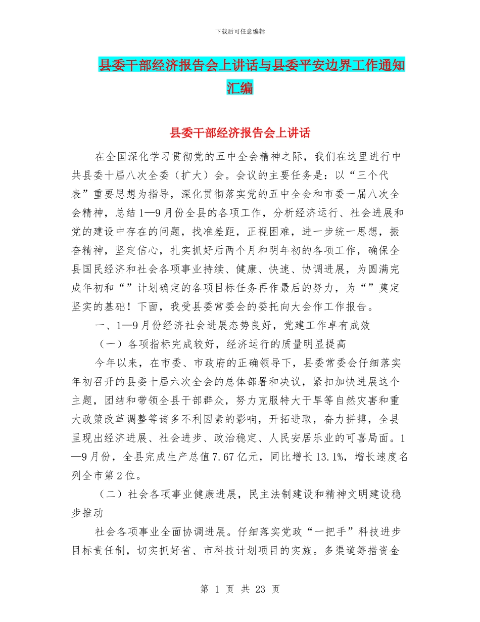 县委干部经济报告会上讲话与县委平安边界工作通知汇编_第1页