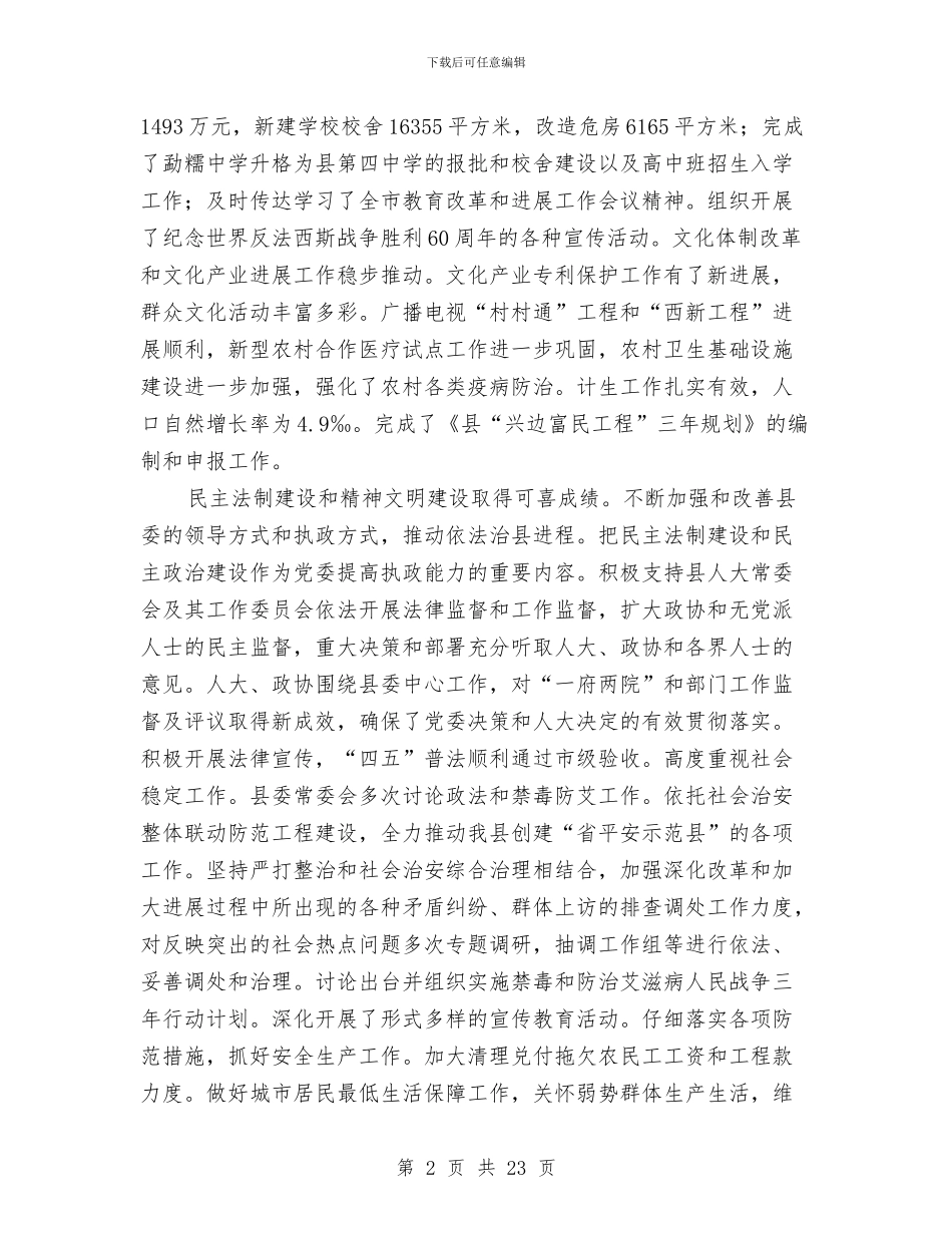 县委干部经济报告会上讲话与县委平安边界工作通知汇编_第2页