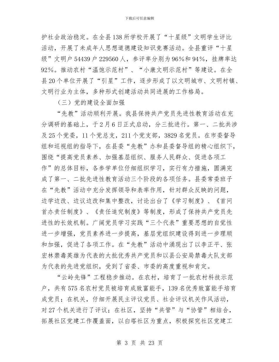 县委干部经济报告会上讲话与县委平安边界工作通知汇编_第3页