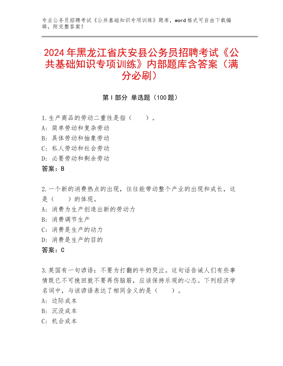 2024年黑龙江省庆安县公务员招聘考试《公共基础知识专项训练》内部题库含答案（满分必刷）_第1页
