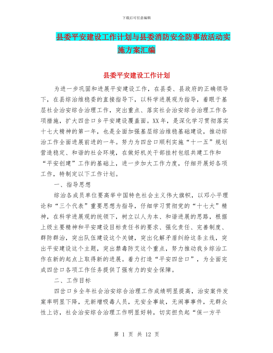 县委平安建设工作计划与县委消防安全防事故活动实施方案汇编_第1页