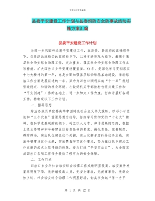 县委平安建设工作计划与县委消防安全防事故活动实施方案汇编