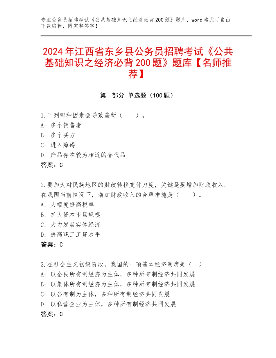 2024年江西省东乡县公务员招聘考试《公共基础知识之经济必背200题》题库【名师推荐】_第1页