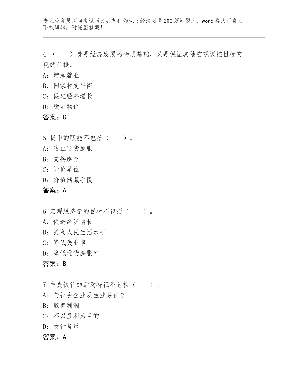 2024年江西省东乡县公务员招聘考试《公共基础知识之经济必背200题》题库【名师推荐】_第2页