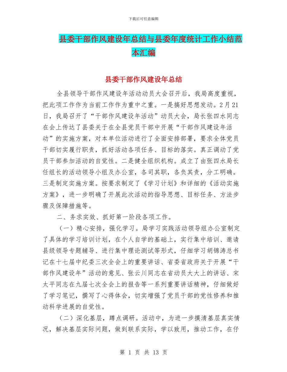 县委干部作风建设年总结与县委年度统计工作小结范本汇编_第1页