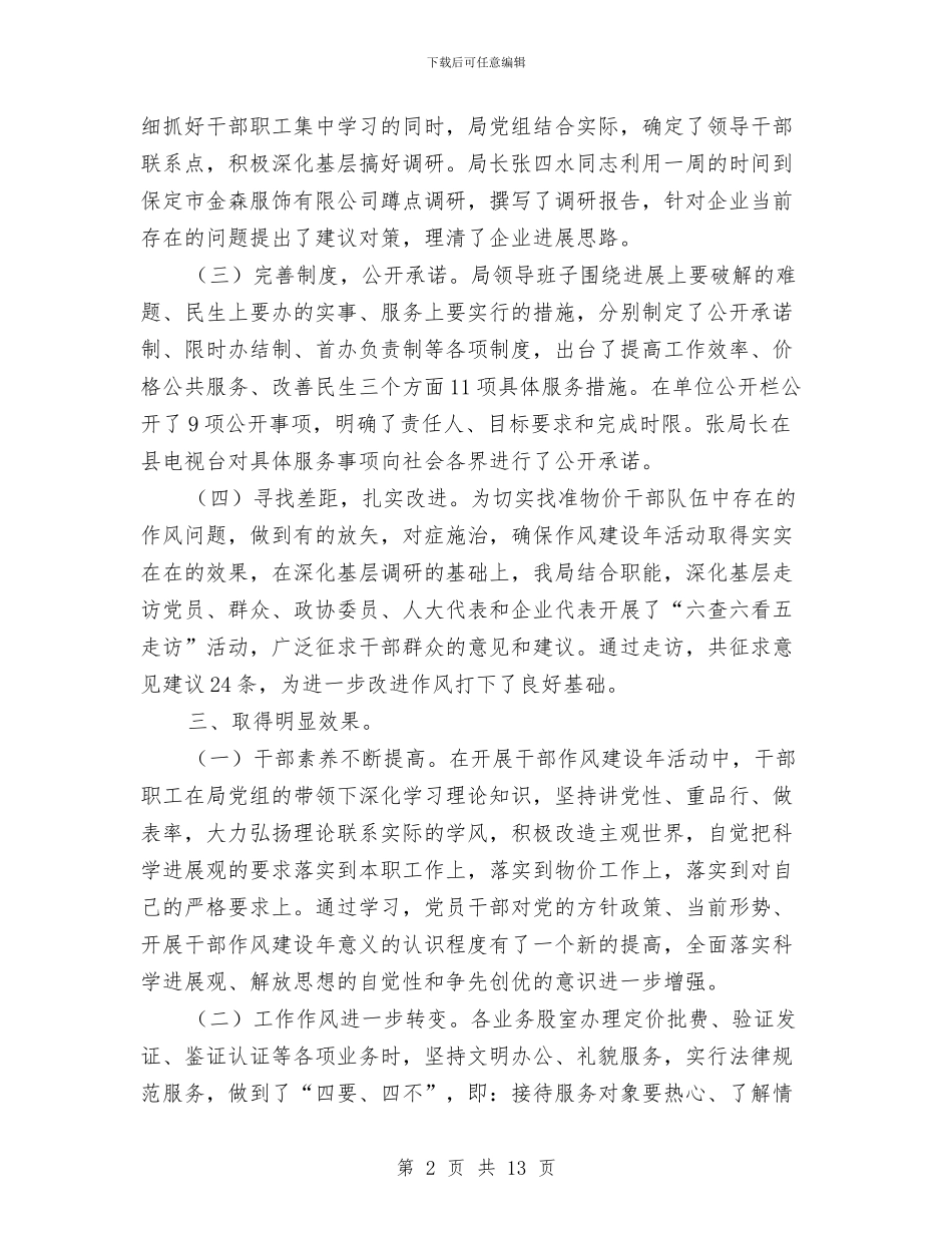县委干部作风建设年总结与县委年度统计工作小结范本汇编_第2页