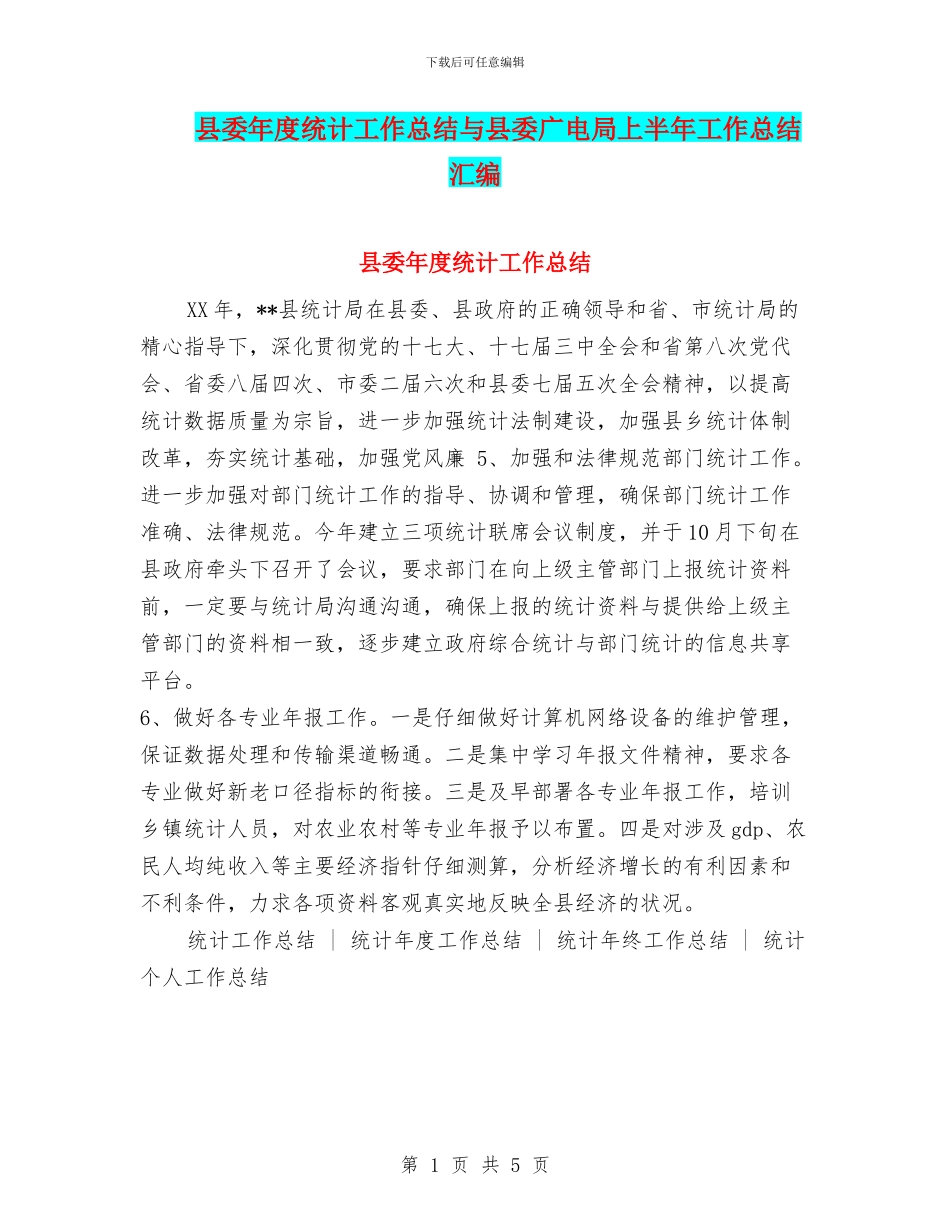县委年度统计工作总结与县委广电局上半年工作总结汇编_第1页
