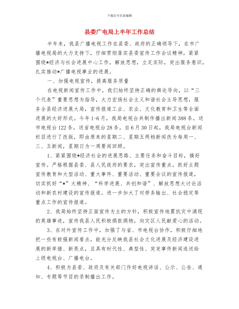 县委年度统计工作总结与县委广电局上半年工作总结汇编_第2页
