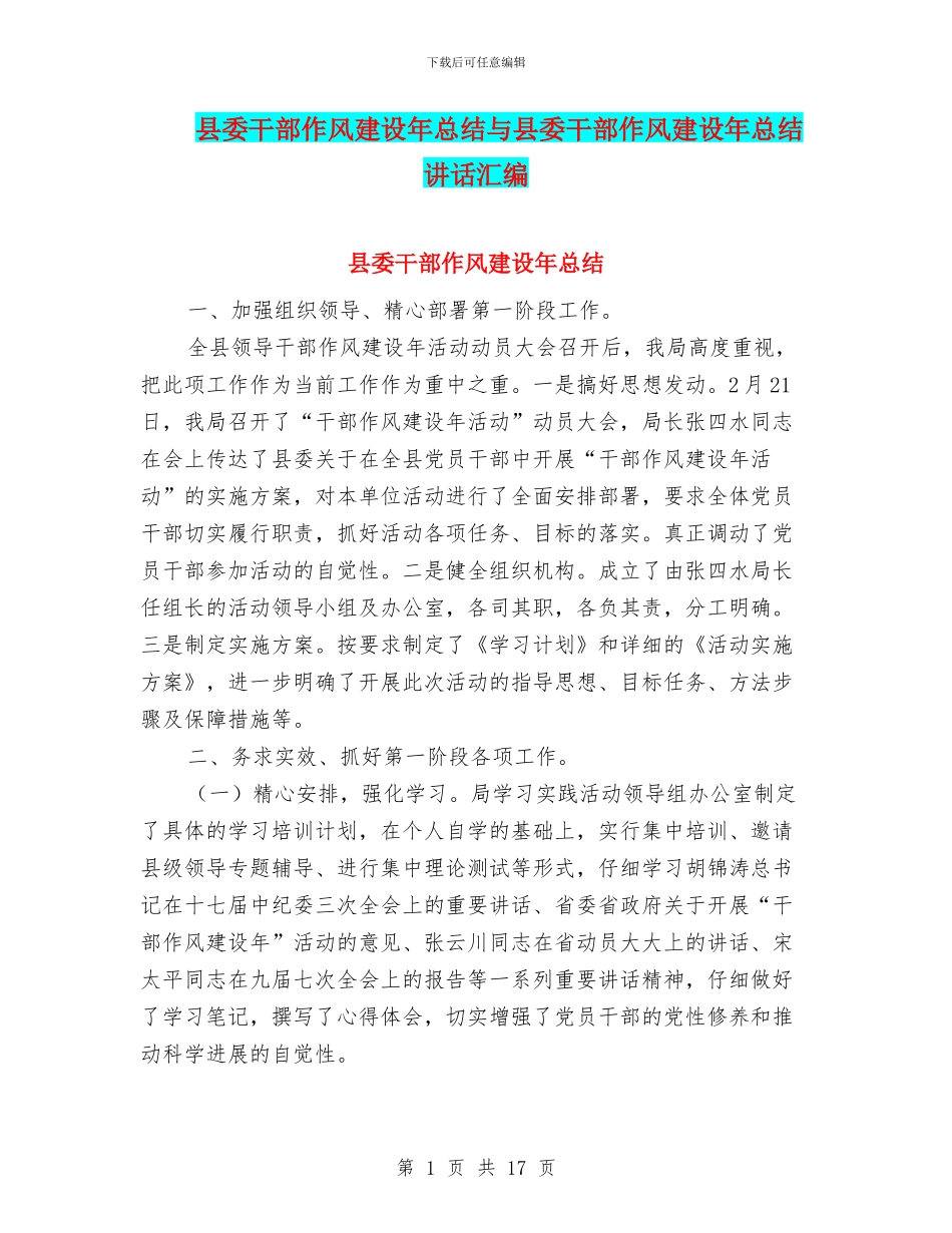 县委干部作风建设年总结与县委干部作风建设年总结讲话汇编_第1页