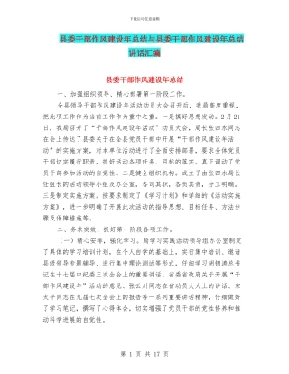 县委干部作风建设年总结与县委干部作风建设年总结讲话汇编