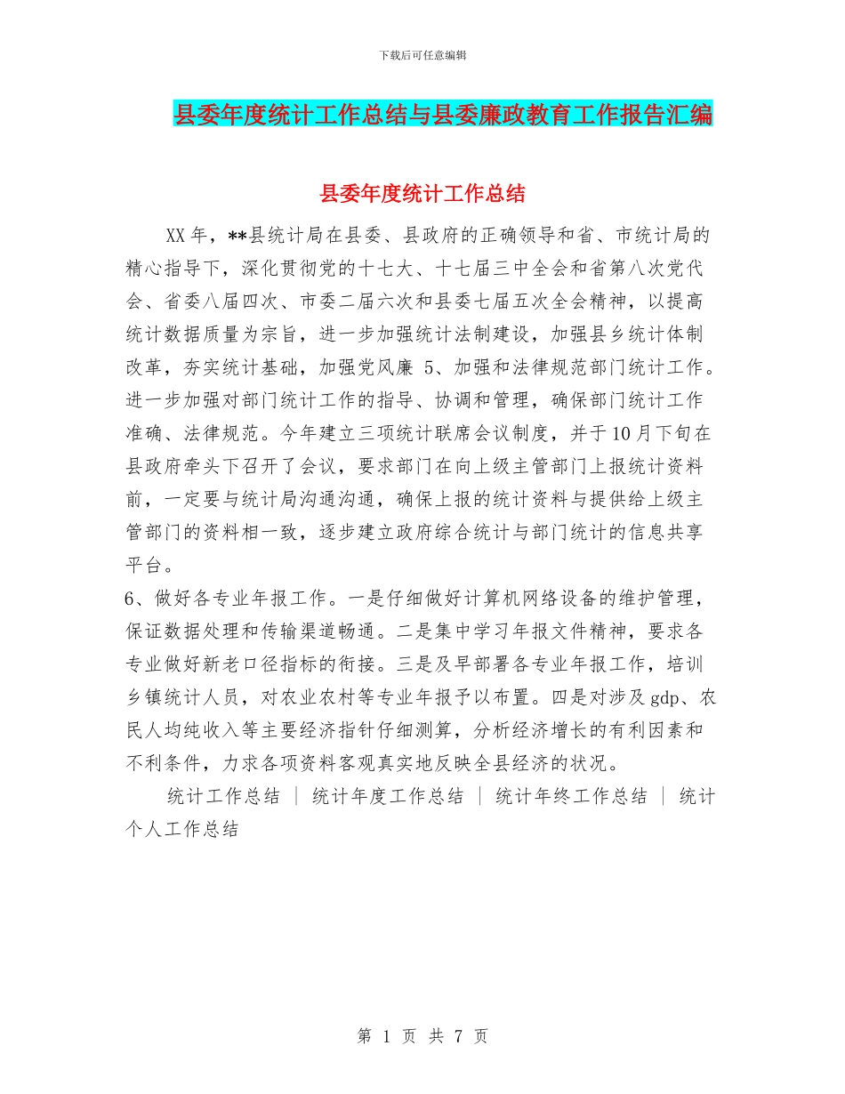 县委年度统计工作总结与县委廉政教育工作报告汇编_第1页