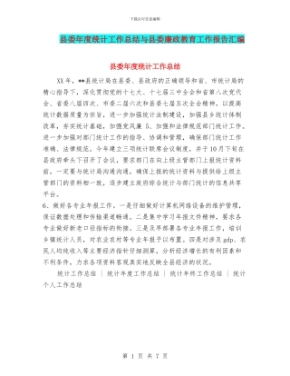 县委年度统计工作总结与县委廉政教育工作报告汇编