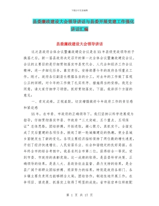 县委廉政建设大会领导讲话与县委开展党建工作强化讲话汇编