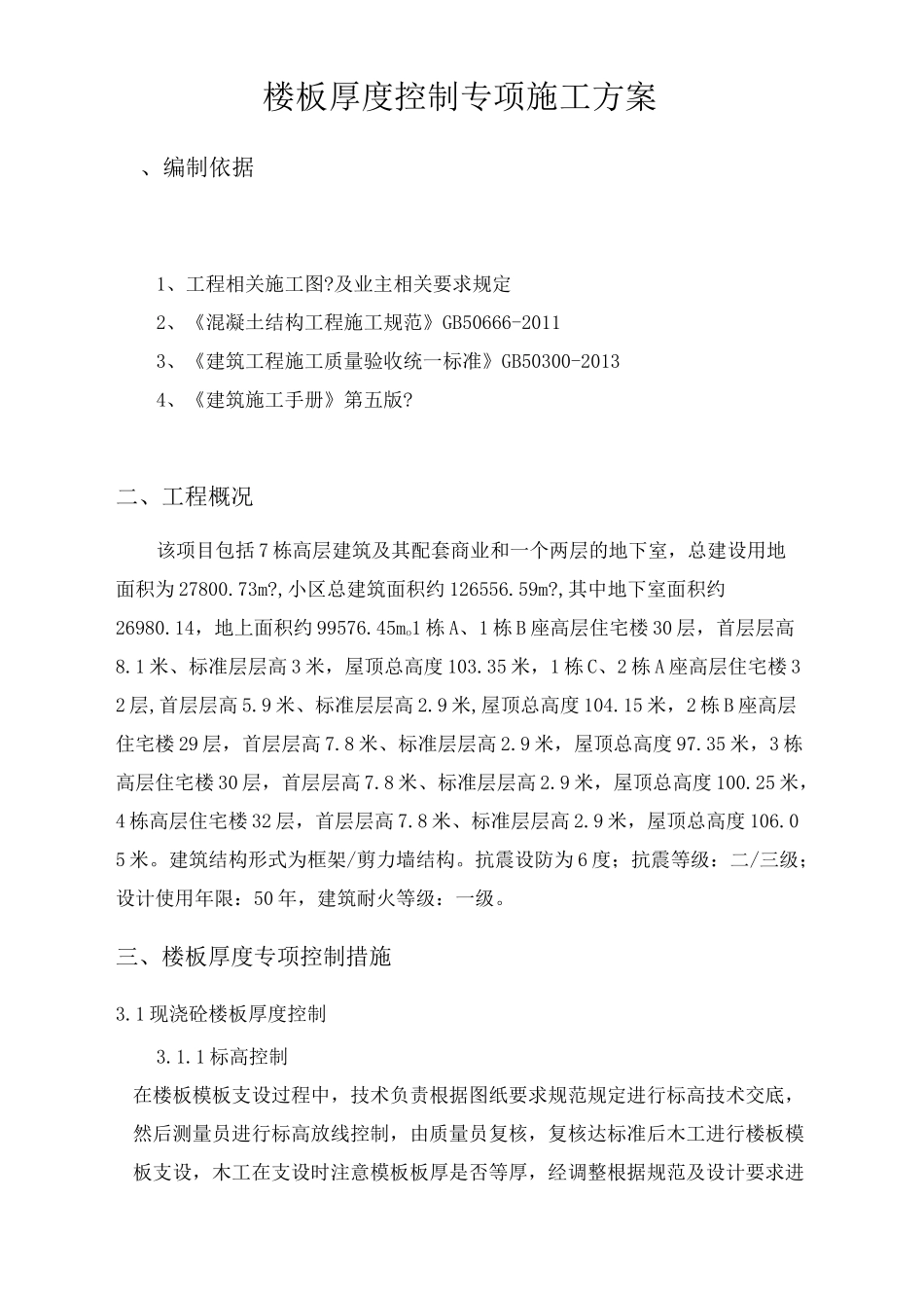 楼板厚度控制专项施工方案完整版_第3页