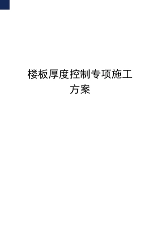 楼板厚度控制专项施工方案完整版