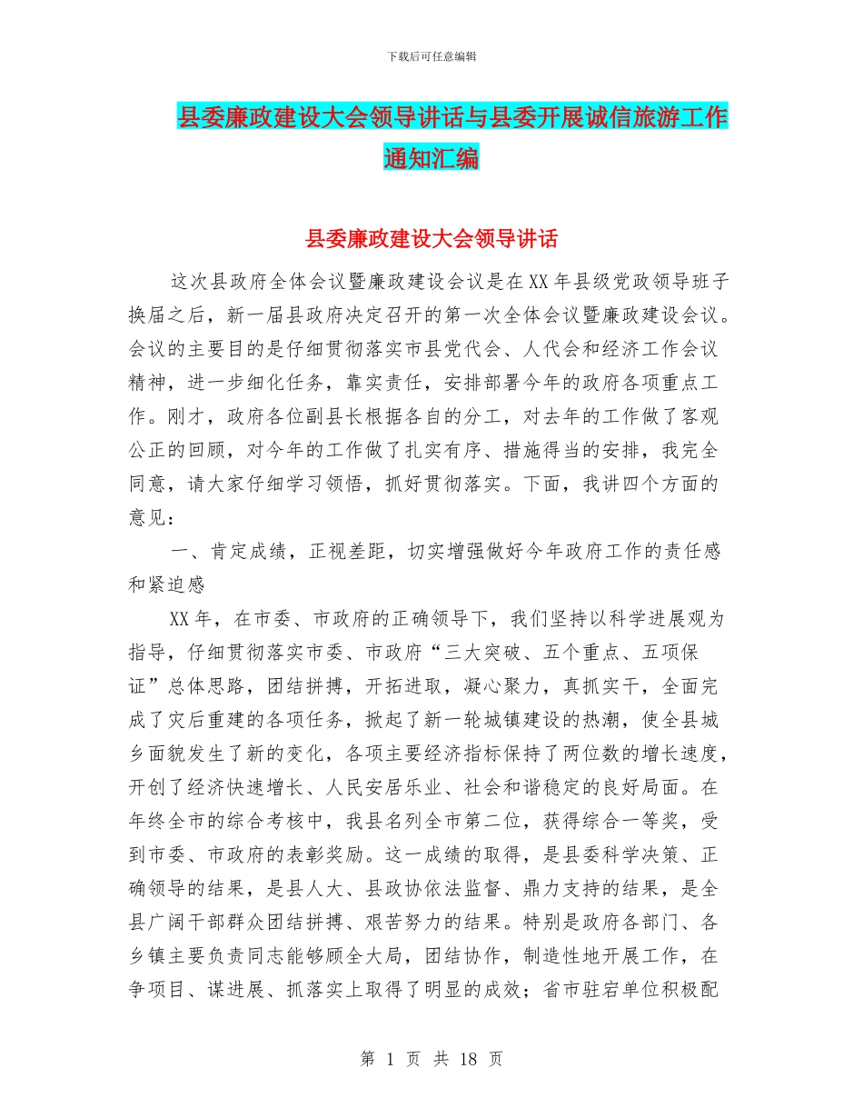 县委廉政建设大会领导讲话与县委开展诚信旅游工作通知汇编_第1页