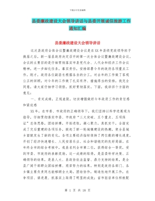 县委廉政建设大会领导讲话与县委开展诚信旅游工作通知汇编