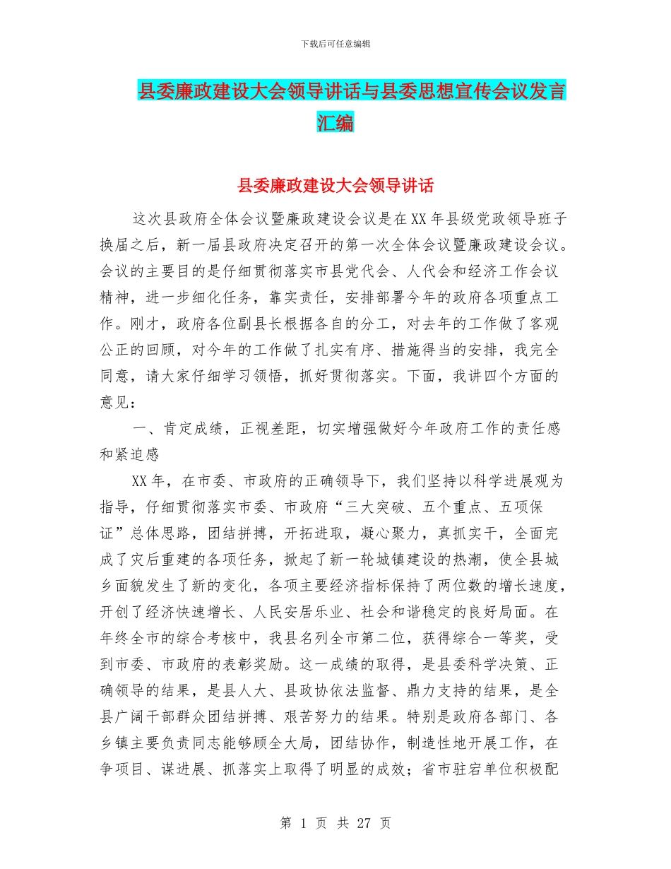 县委廉政建设大会领导讲话与县委思想宣传会议发言汇编_第1页