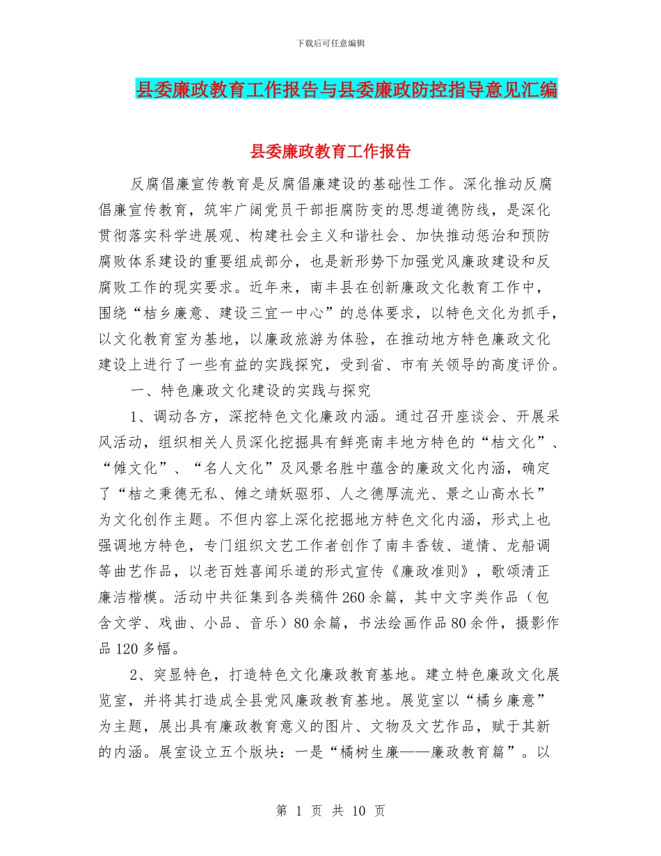 县委廉政教育工作报告与县委廉政防控指导意见汇编_第1页