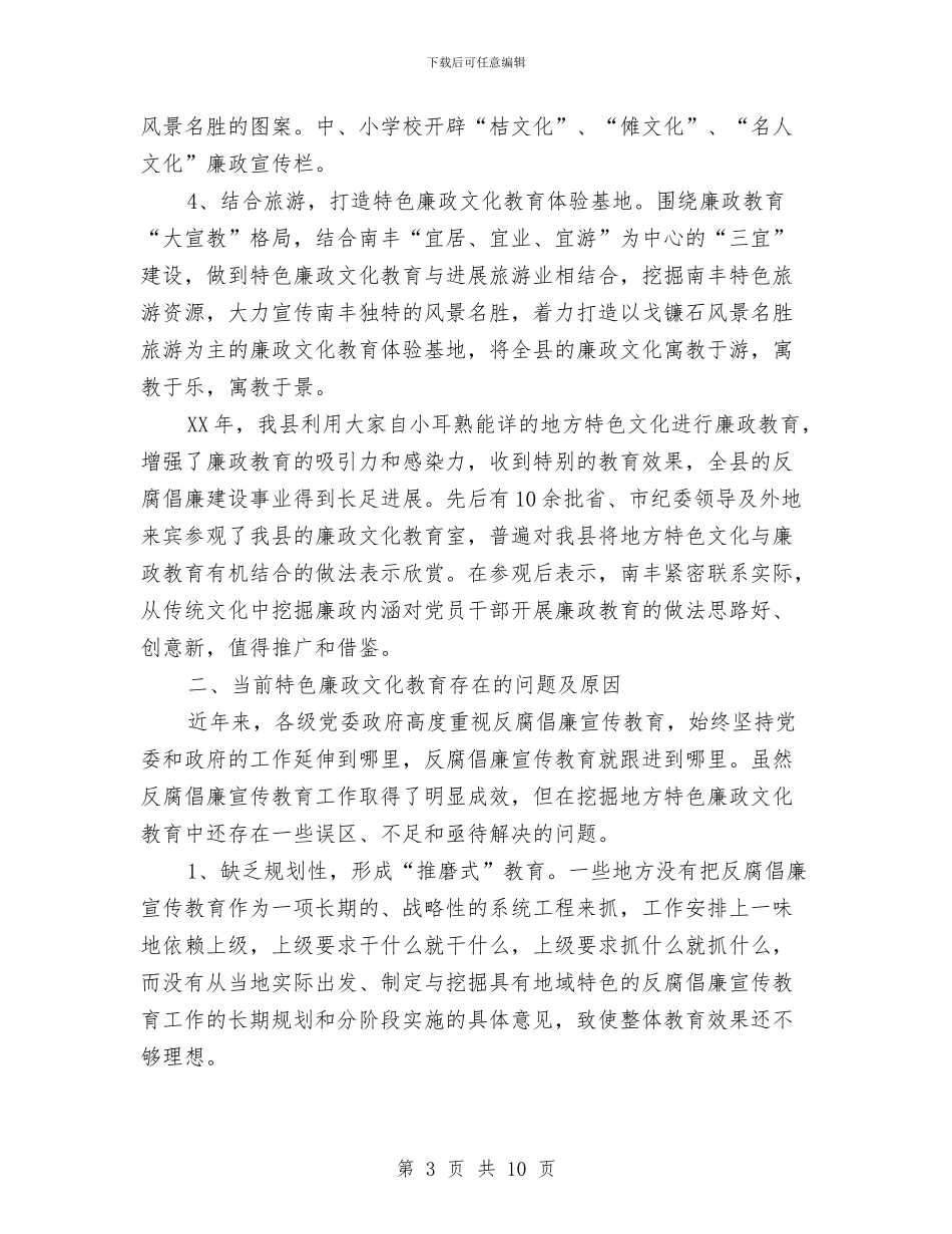 县委廉政教育工作报告与县委廉政防控指导意见汇编_第3页