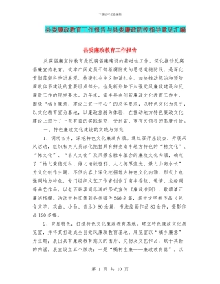 县委廉政教育工作报告与县委廉政防控指导意见汇编
