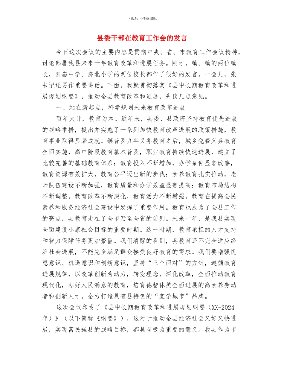 县委干部在党代会议上发言与县委干部在教育工作会的发言汇编_第3页