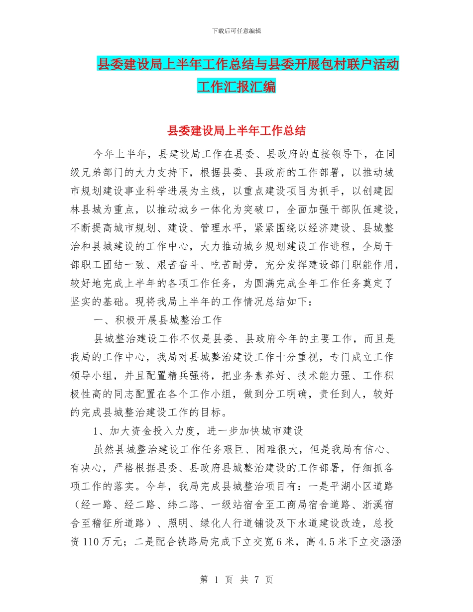 县委建设局上半年工作总结与县委开展包村联户活动工作汇报汇编_第1页