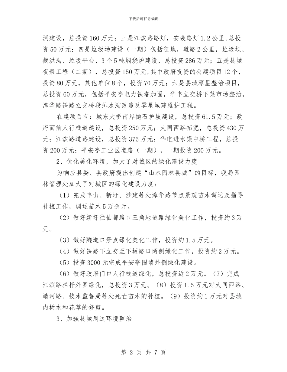 县委建设局上半年工作总结与县委开展包村联户活动工作汇报汇编_第2页