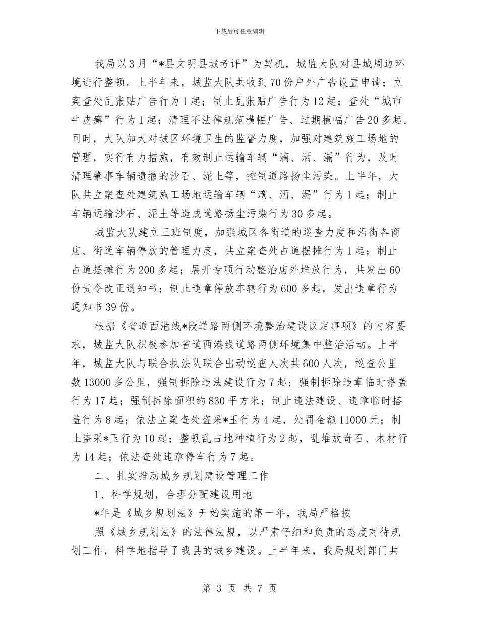 县委建设局上半年工作总结与县委开展包村联户活动工作汇报汇编_第3页