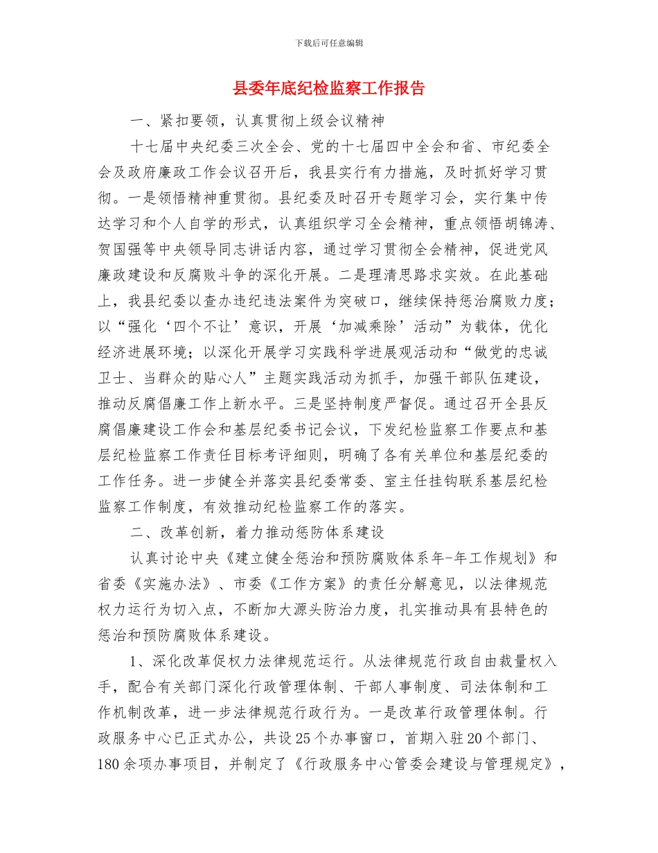 县委干部就职演讲与县委年底纪检监察工作报告汇编_第3页