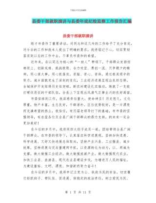 县委干部就职演讲与县委年底纪检监察工作报告汇编