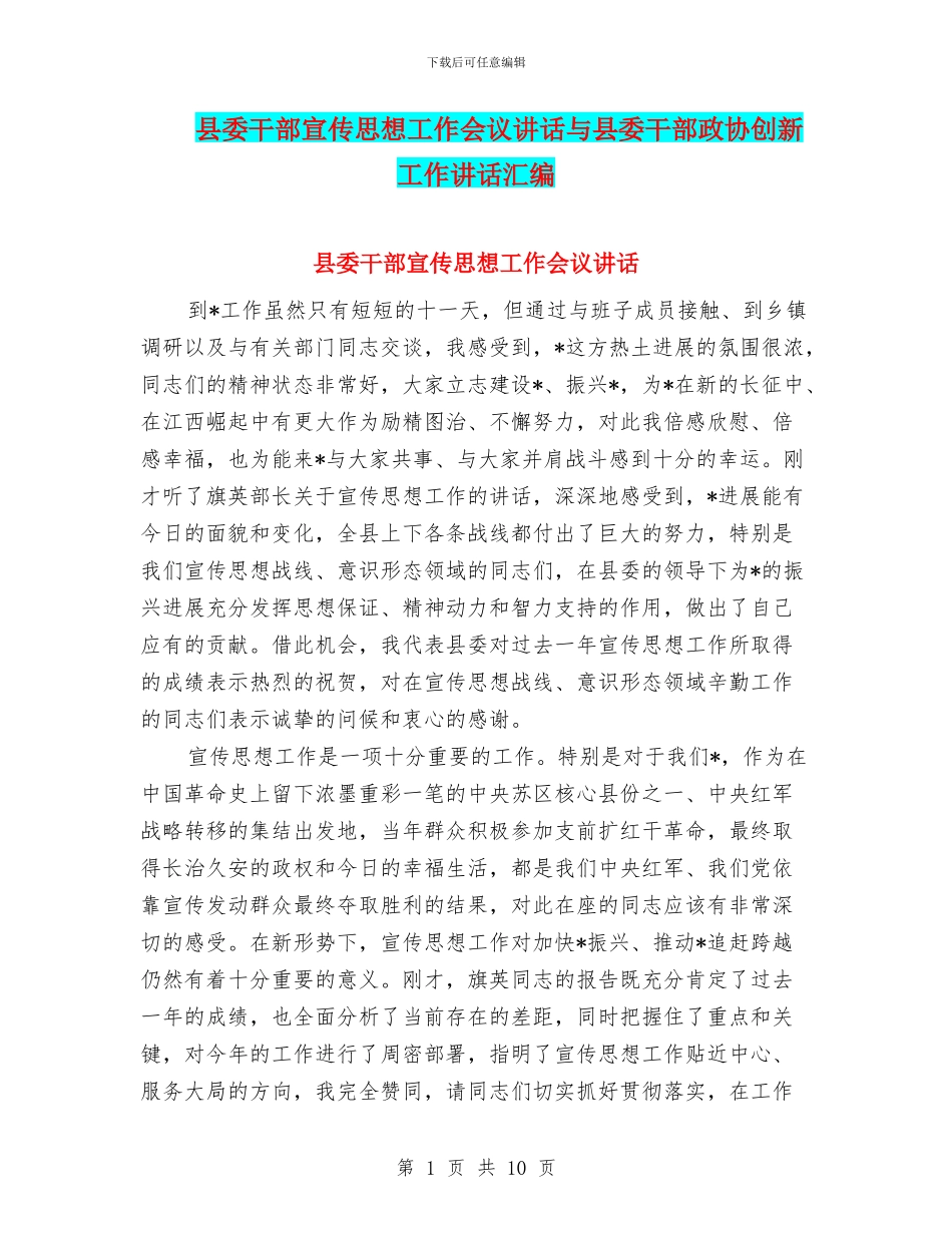 县委干部宣传思想工作会议讲话与县委干部政协创新工作讲话汇编_第1页