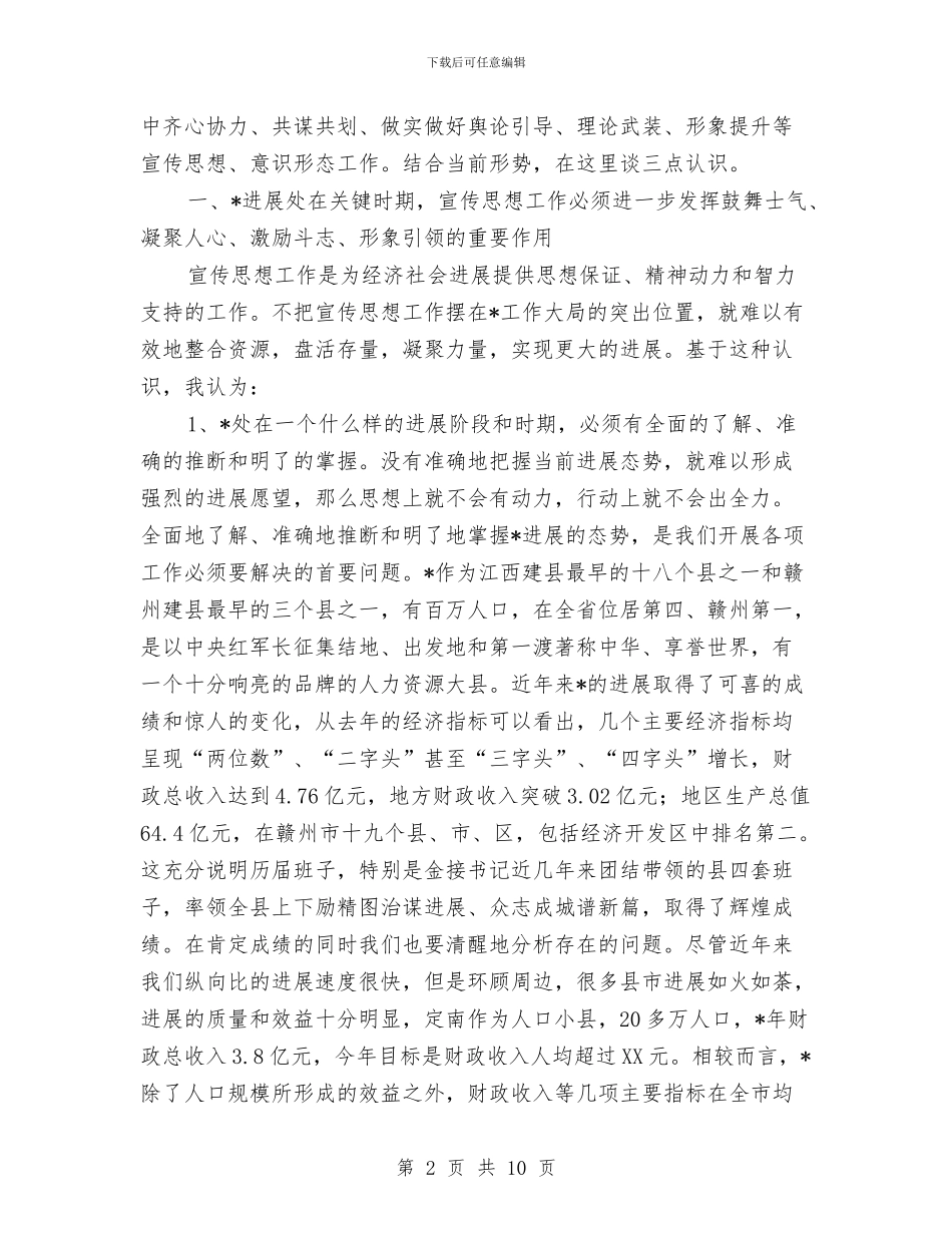 县委干部宣传思想工作会议讲话与县委干部政协创新工作讲话汇编_第2页